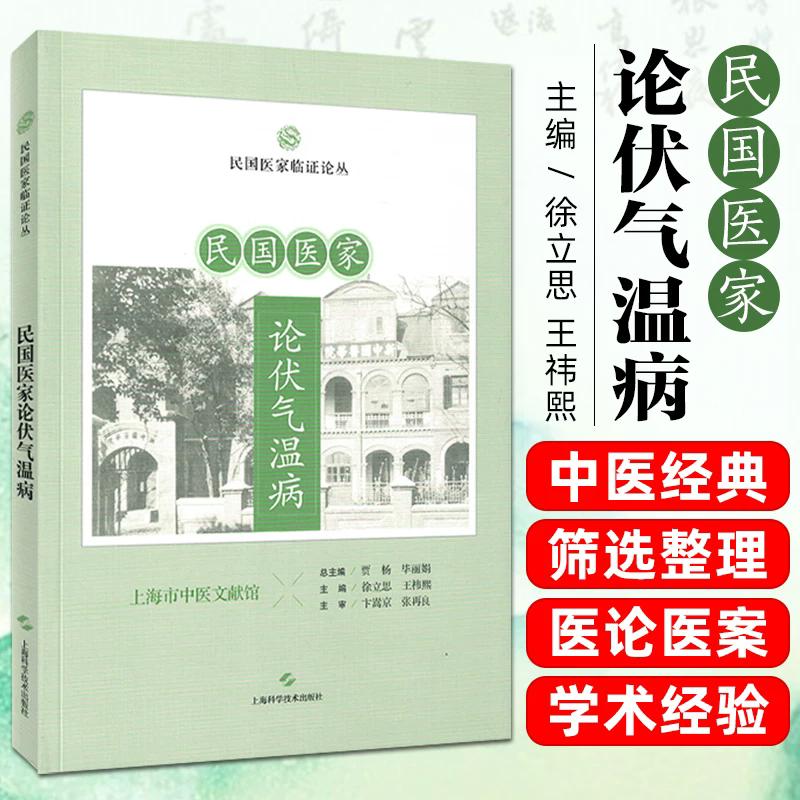 民国医家论伏气温病 民国医家临证论丛 贾杨 毕丽娟 总主编，徐立思 王祎熙 主编 上海科学技术出版社9787547875063