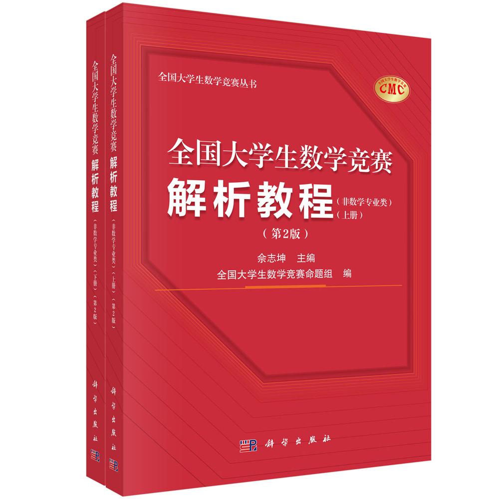2026全国大学生数学竞赛解析教程 上下册 第2版 非数学专业类 佘志坤 科学出版社 全国大学生数学竞赛命题组CMC备考教材 真题