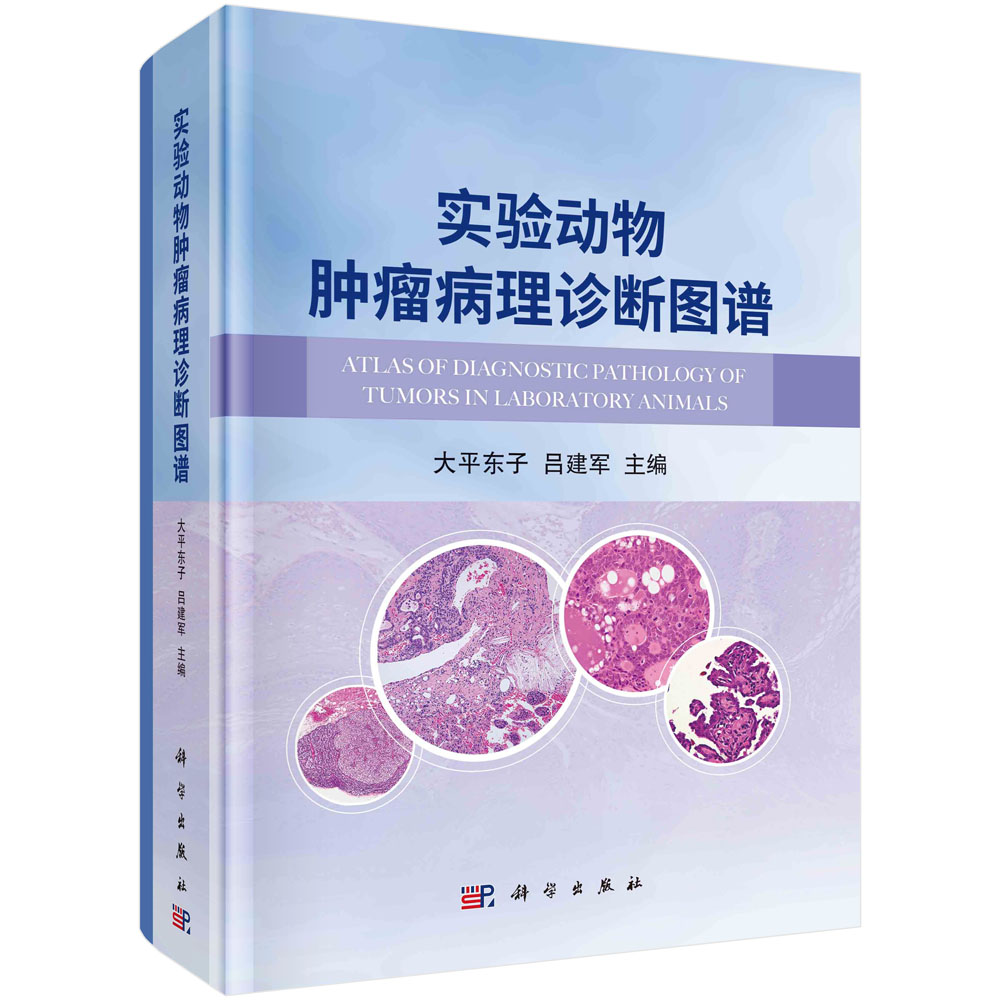 实验动物肿瘤病理诊断图谱 大平东子 吕建军 临床药物安全性评价实验动物肿瘤性增生性病变诊断鉴别特征彩色图谱毒性病理学兽医