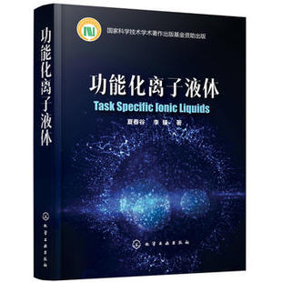 社9787122306104 化学工业出版 功能化离子液体 夏春谷
