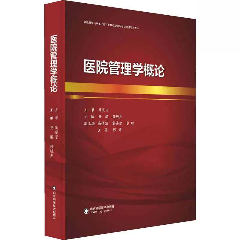 医院管理学概论9787572330421井淇山东科学技术出版社