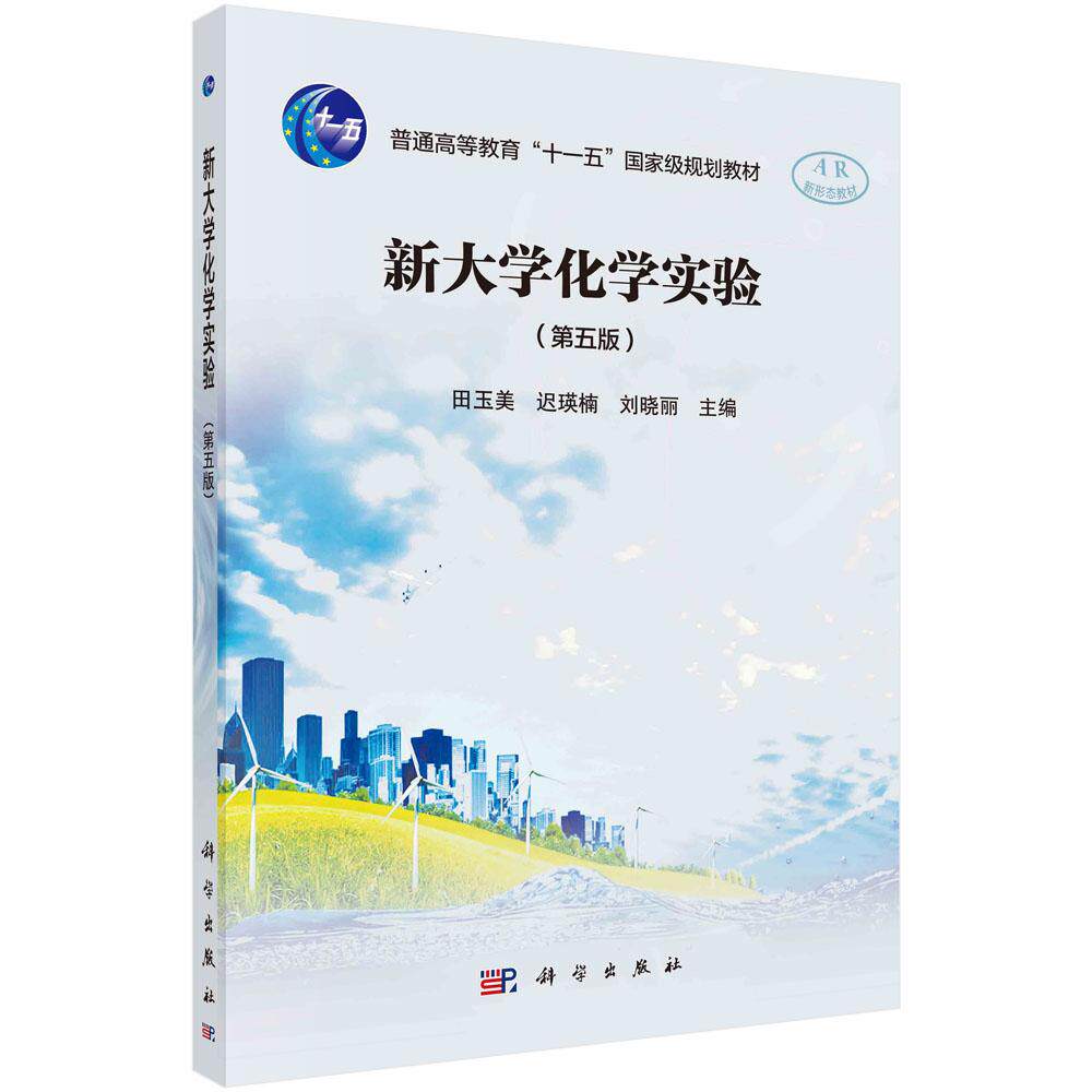 新大学化学实验(第五版)田玉美 迟瑛楠 刘晓丽 普通高等教育十一五国家级规划教材9787030772244科学出版社