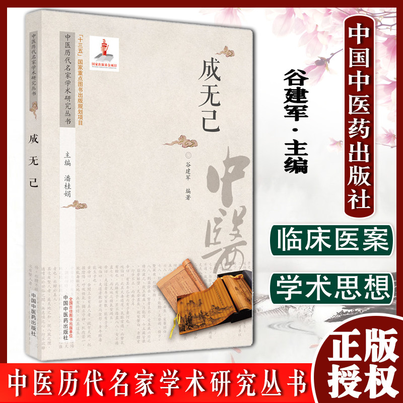 成无己中医历代名家学术研究丛书