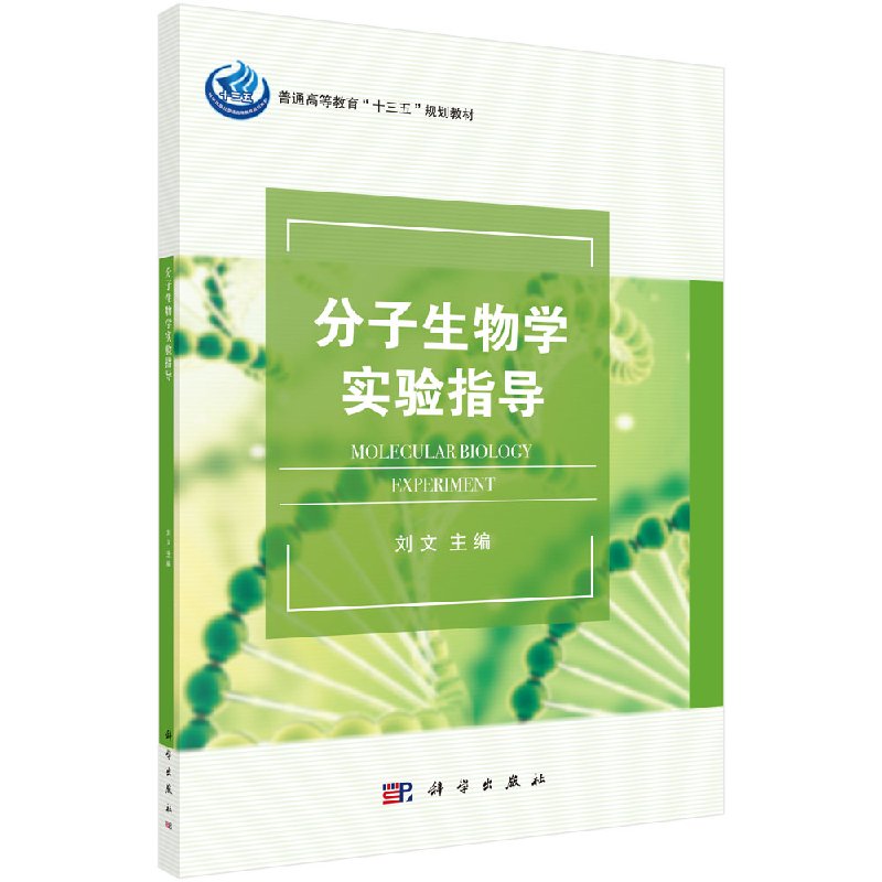 分子生物学实验指导 十三五 规划教材生命科学系列教材重组DNA基本流程实验指导教程书籍科学出版社9787030571236