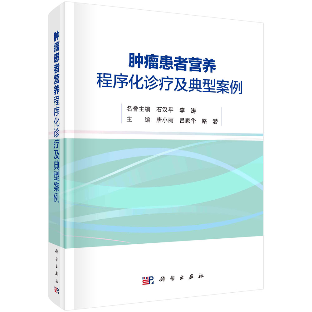 肿瘤患者营养程序化诊疗及典型案例 唐小丽 吕家华 路潜 肿瘤患者营养治疗现状营养程序化诊疗营养诊断肠内外营养监测疗效评价营养