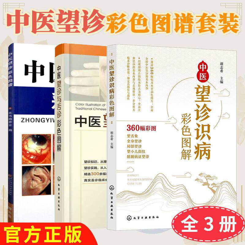 【全3册】中医望诊彩色图谱+中医望诊与舌诊彩色图解+中医望诊识病彩色图解