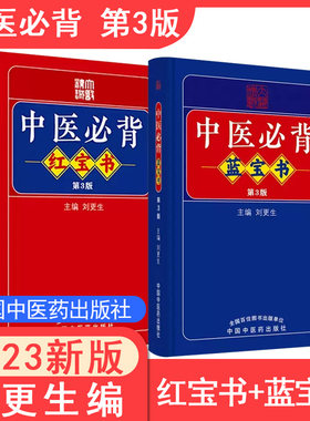 中医必背红宝书蓝宝书两本套