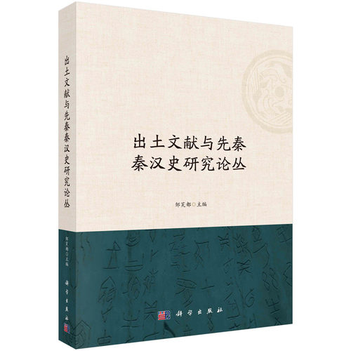 出土文献与先秦秦汉史研究论丛 邹芙都 商周青铜器与先秦史研究论文甲骨文金文简牍古文字考释青铜器古器物断代形制纹饰及铸造技术