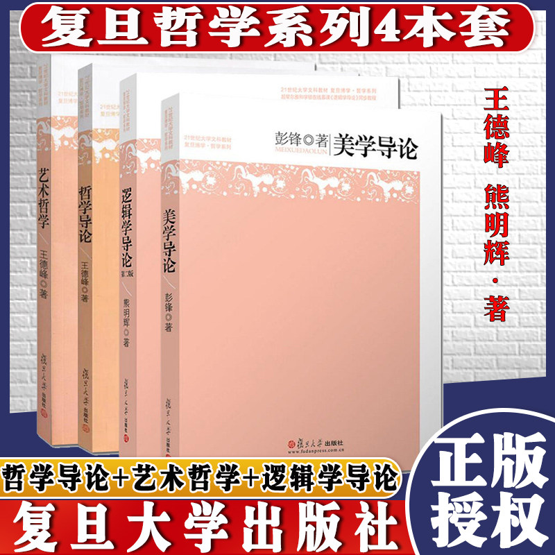 四本套 王德峰哲学导论+艺术哲学+逻辑学导论熊明辉+美学导论彭锋 21世纪大学文科教材 复旦博学哲学系列教材 复旦大学出版社