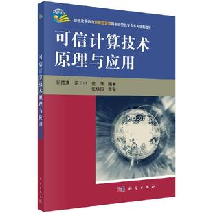 可信计算技术原理与应用 普通高等教育信息安全类国家级特色专业系列规划教材 邹德清等科学出版社9787030303578