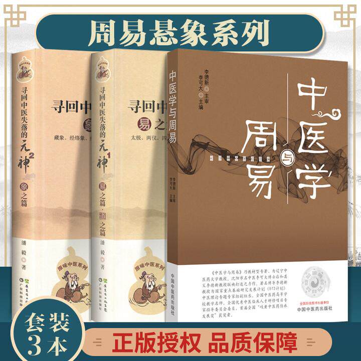 【全3册】中医学与周易+寻回中医失落的元神1+2 李可大 中国中医药出版社 9787513263344