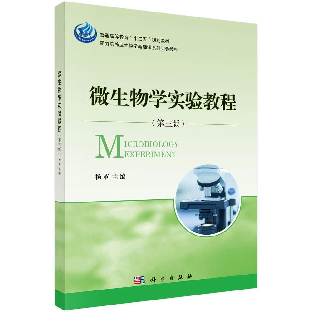 微生物学实验教程(第三版)杨革 主编 著 大中专理科科技综合 大中专 科学出版社 图书9787030440846