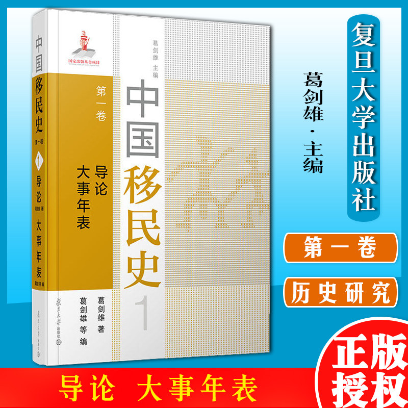 中国移民史 第一卷 导论 大事年表 葛剑雄主编 葛剑雄著 复旦大学出版社中国移民历史研究9787309152210