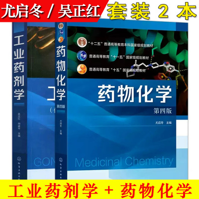 套装2本药物化学第四版尤启冬