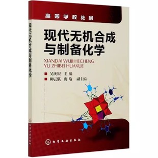 现代无机合成与制备化学(吴庆银) 化学工业出版社9787122085245
