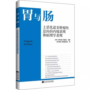 胃与肠 上消化道非肿瘤性息肉的内镜表现和病理学表现 胃与肠翻译委员会译 食管非肿瘤性息肉的内镜表现等 辽宁科学技术出版社