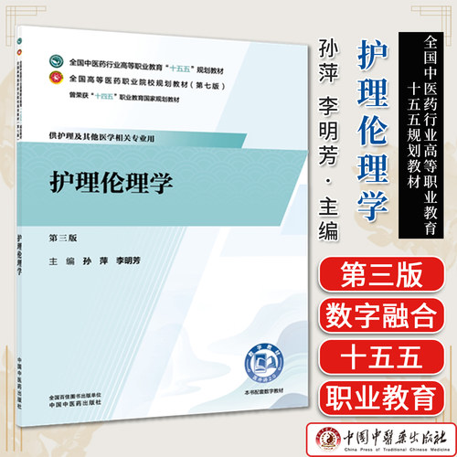 护理伦理学全国中医药行业高等职业教育十五五规划教材孙萍李明芳主编第七版 中国中医药出版社9787524705307