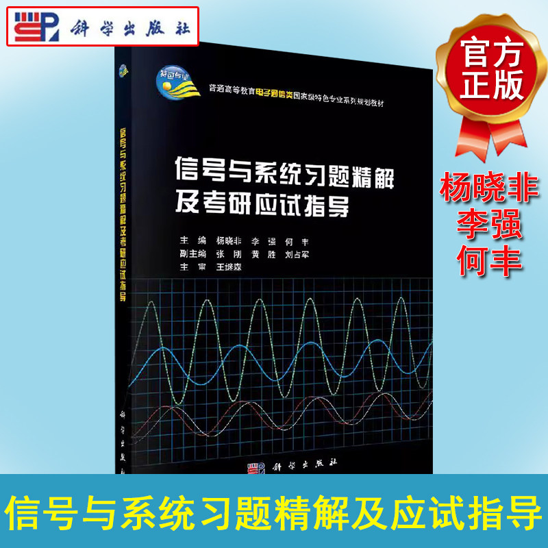 信号与系统习题精解及考研应试指导 普通高等教育电子通信类特色专业系列规划教 科学出版社 9787030431431