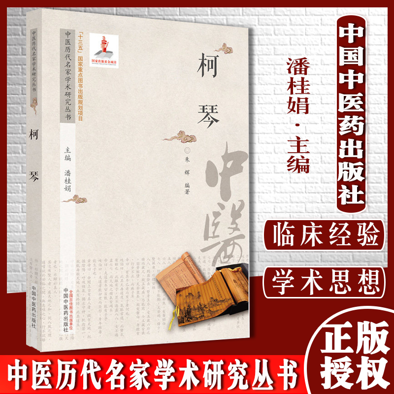 柯琴中医历代名家学术研究丛书潘桂娟总主编中医临床书籍中国中医药出版社9787513267106