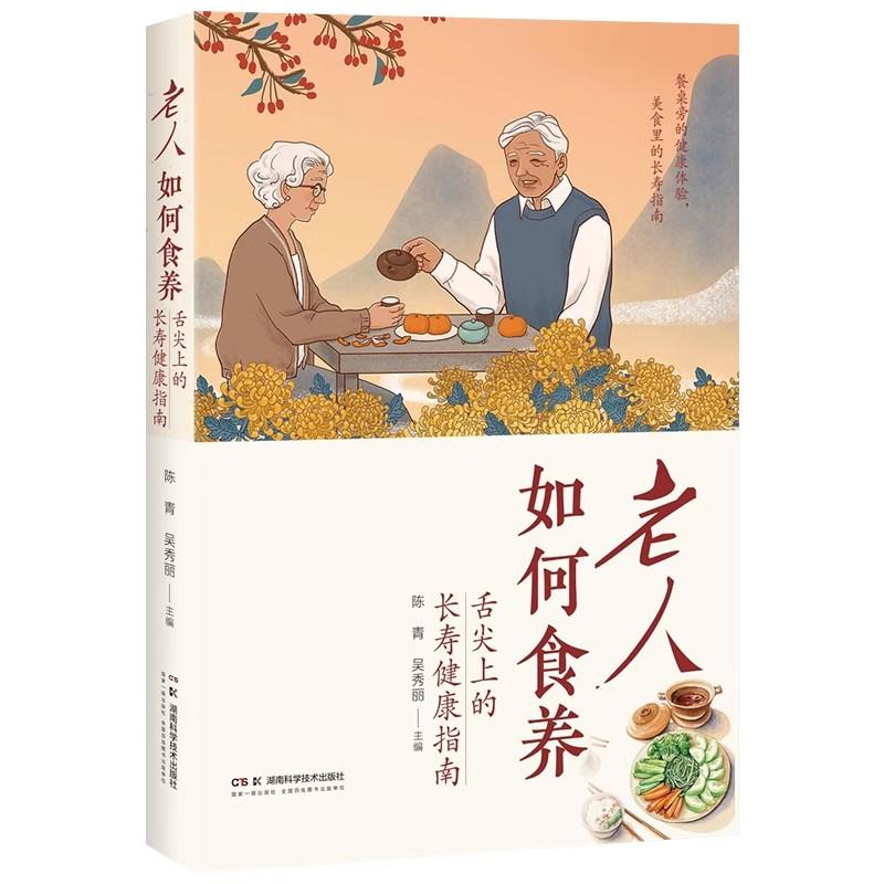 老人如何食养 舌尖上的长寿健康指南 餐桌旁的健康体验,美食里的长寿指南 陈青 吴秀丽 9787571031435 湖南科学技术出版社