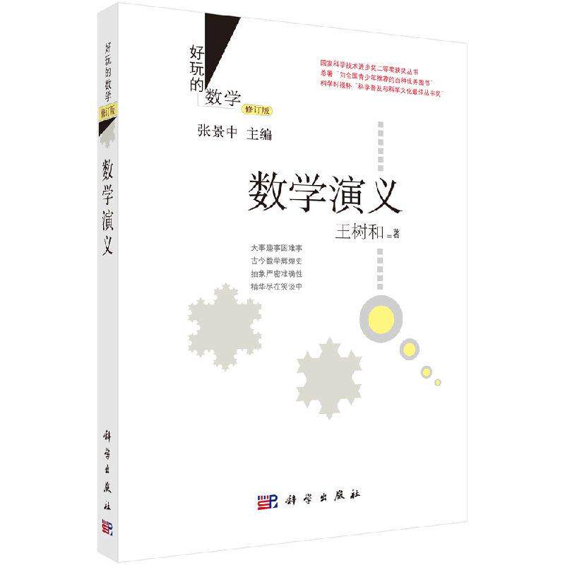 数学演义(修订版) 王树和 9787030435781