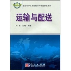 社 运输与配送 科学出版 兰振东 9787030292834 刘南