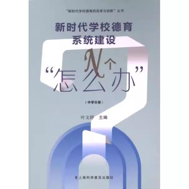 新时代学校德育系统建设N个怎么办 中学分册 新时代学校德育的改革与创新丛书 叶婷 上海科学普及出版社9787542781789