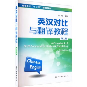 英汉对比与翻译教程(胥瑾)(第二版) 化学工业出版社9787122235428