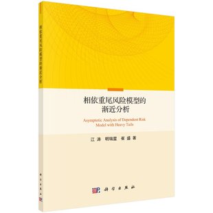 相依重尾风险模型 渐近分析