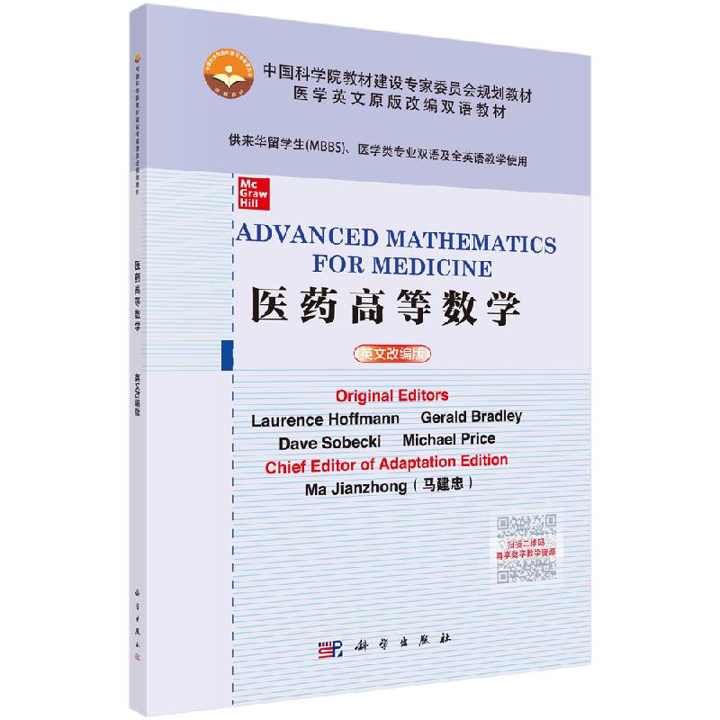医药高等数学 英文改编版 中国科学院教材建设专家委员会规划教材 马建忠 9787030576378 科学出版社