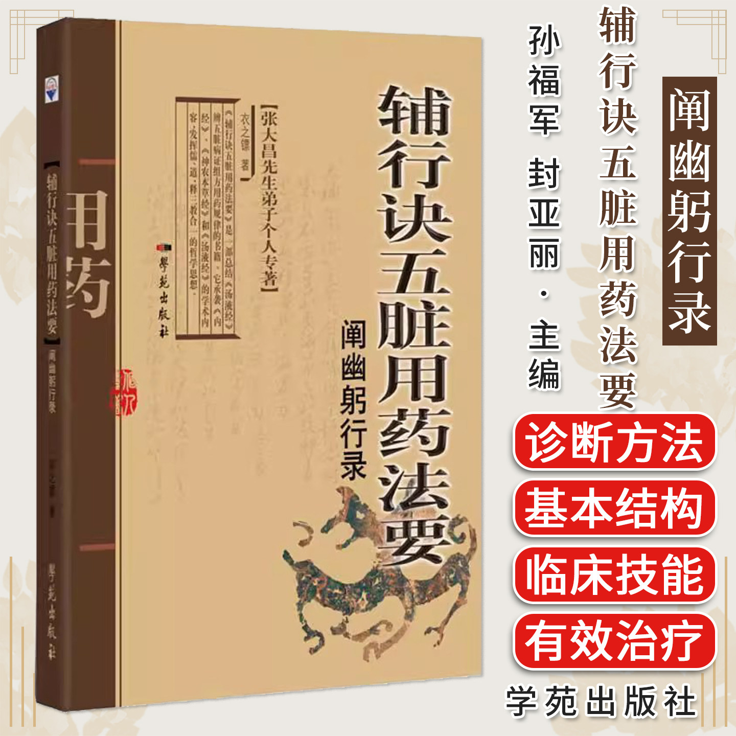 现货 辅行诀五脏用药法要阐幽躬行录 张大昌先生弟子个人专著 衣之镖著 学苑出版社