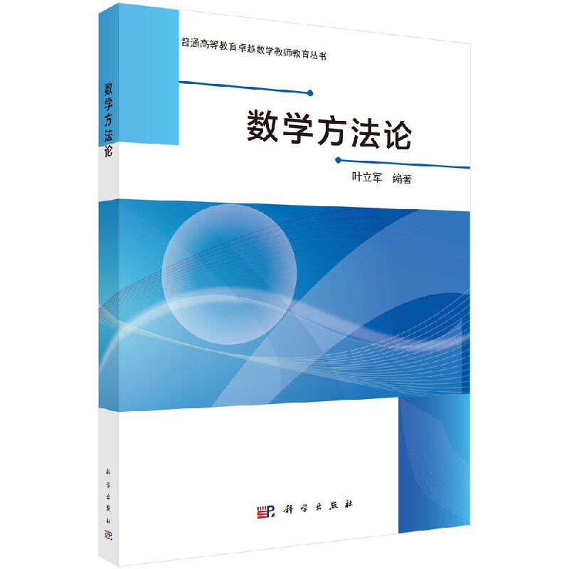 数学方法论 叶立军 本书适合普通高等院校的全日制本科 科学出版社9787030541673