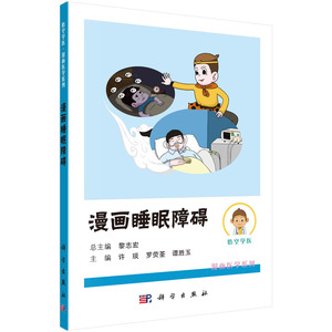 正版书籍 漫画睡眠障碍 许琰 罗荧荃 谭胜玉 科学出版社 9787030764720