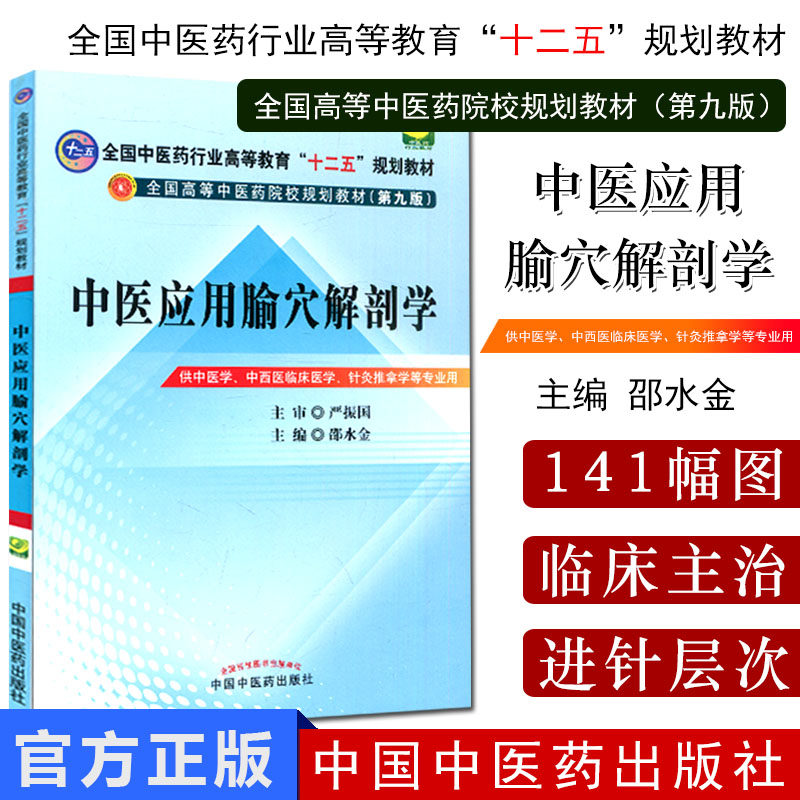 中医应用腧穴解剖学邵水金