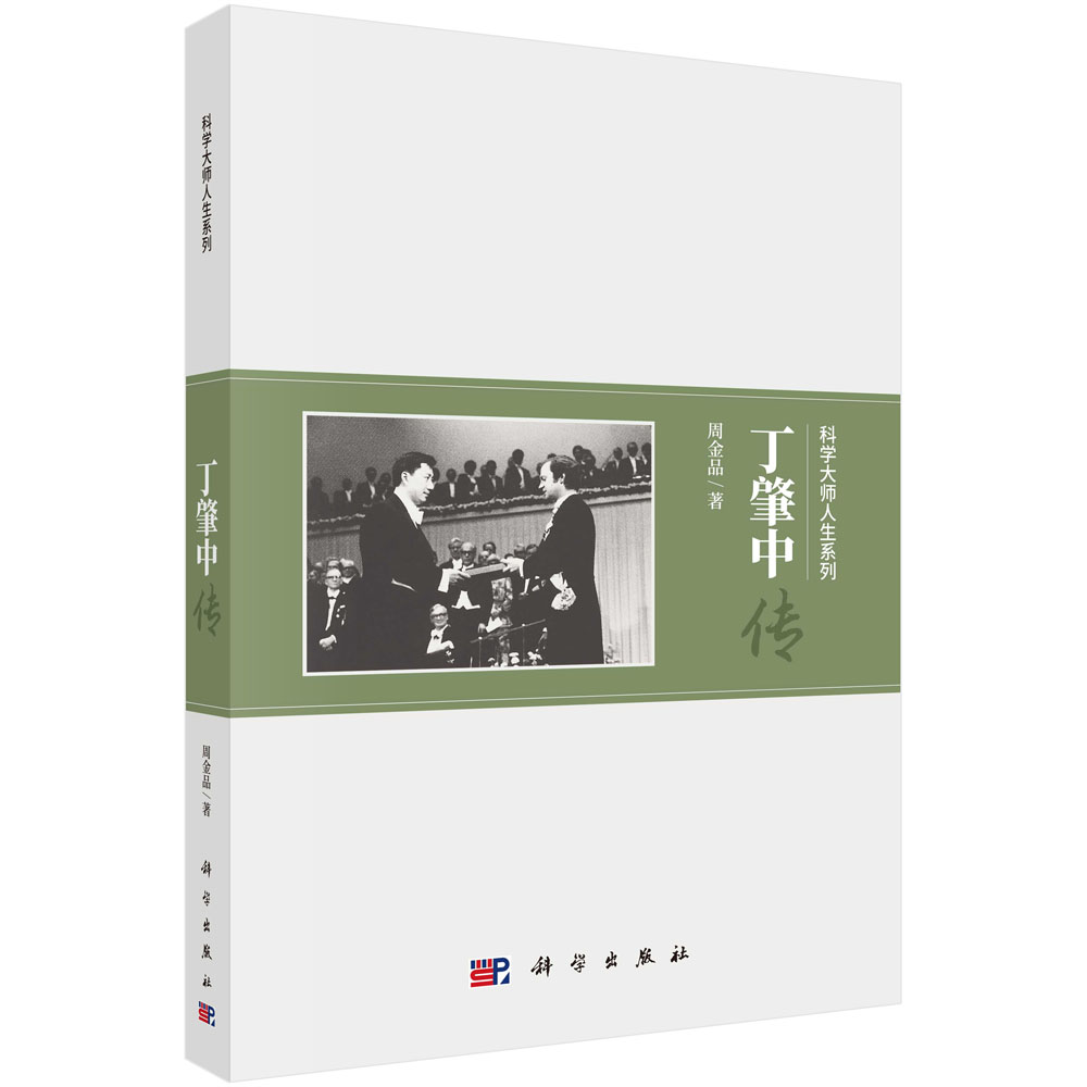 丁肇中传 周金品 科学大师人生系列 丁肇中物理学家诺贝尔奖得主9787030536020科学出版社