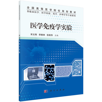 医学免疫学实验 全国高等医学院校规划教材 科学出版社 宋文刚 李雅林等主编 9787030415127