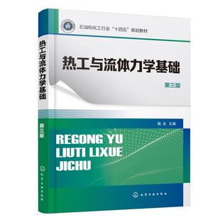 热工与流体力学基础 （魏龙） 第三版 魏龙  主编 9787122468758