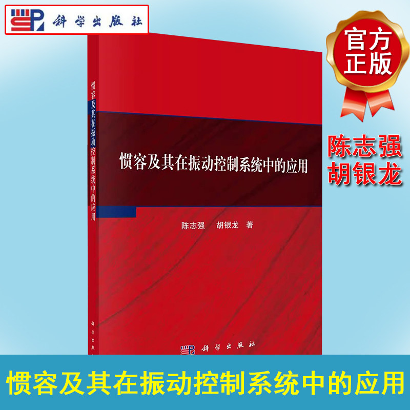 惯容及其在振动控制系统中的应用 陈志强 编著 工业技术书籍 9787030747655 科学出版社