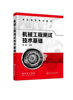 机械工程测试技术基础（郭雷 ）
