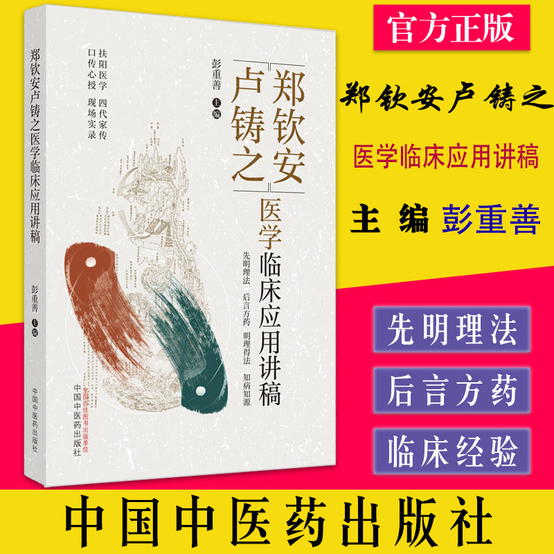 郑钦安卢铸之医学临床应用讲稿
