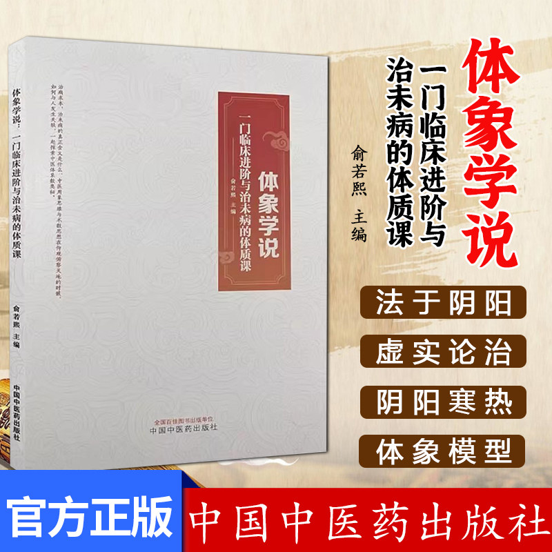 体象学说 一门临床进阶与治未病的体质课 新三排诊疗模式 让临床治疗与养生更有层次感 俞若熙 中国中医药出版社9787513285797