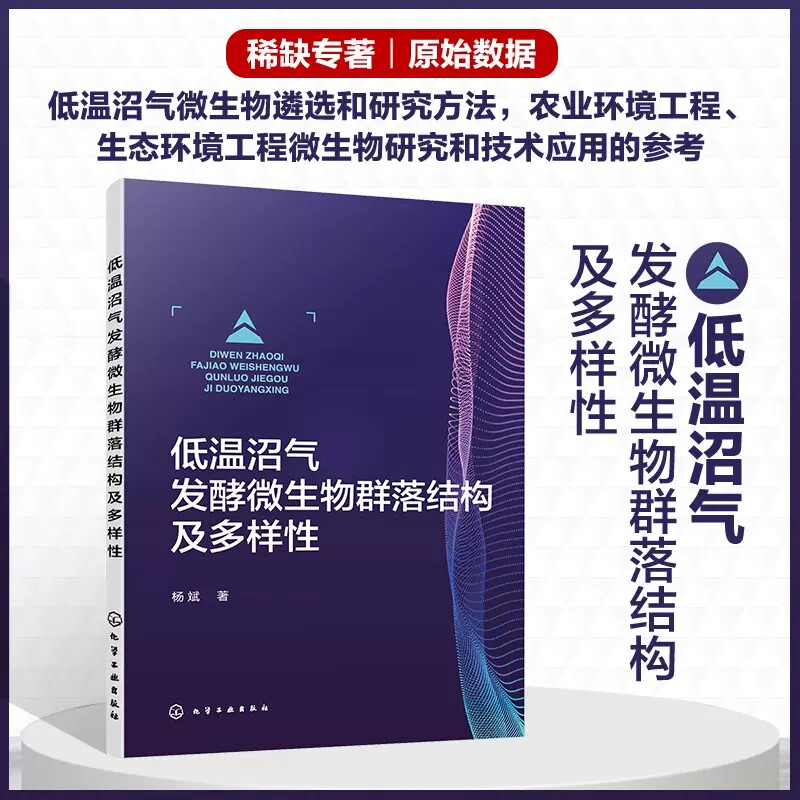 低温沼气发酵微生物群落结构及多样性 杨斌 农业生物环境与能源工程微生物学生态学环境工程低温沼气发酵技术原理书籍978712243070