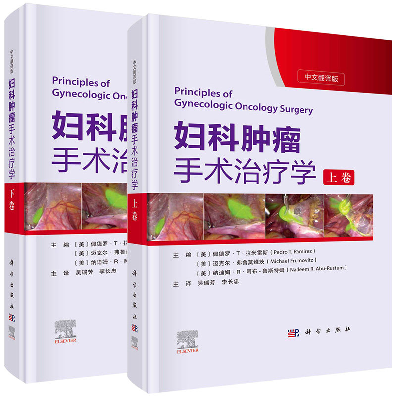 套装2本 妇科肿瘤手术治疗学 上下卷 中文翻译版 详尽地讲解了盆腹腔解剖 手术原理及加速康复外科ERAS原则 宫颈癌子宫内膜癌