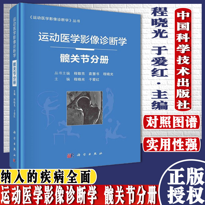 运动医学影像诊断学 髋关节分册 程晓光 于爱红 主编 科学出版社 9787030684820