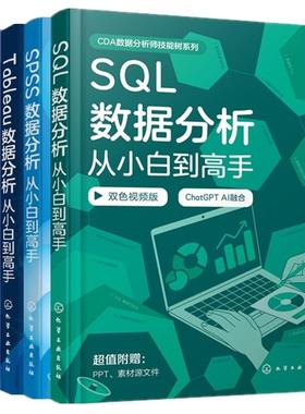 【全5册】SQL数据分析从小白到高手+SPSS数据分析从小白到高手+Tableau数据分析从小白到高手+Python数据分析+Excel数据分析王国平