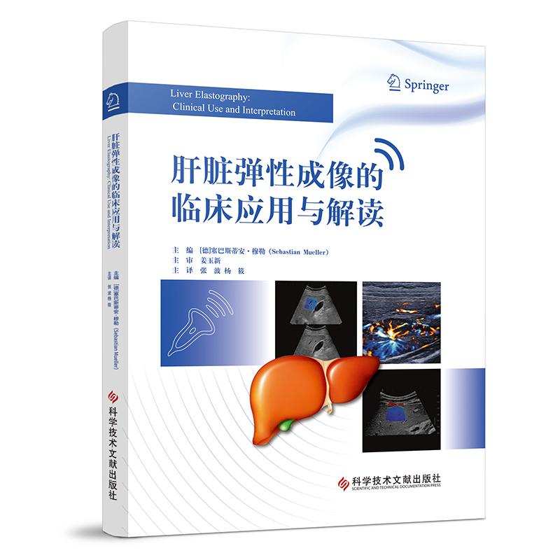 肝脏弹性成像的临床应用与解读 (德)塞巴斯蒂安·穆勒   张波 杨筱  主译 科学技术文献出版社9787523515761