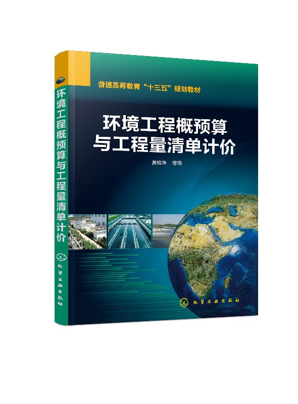 环境工程概预算与工程量清单计价(贾锐鱼)