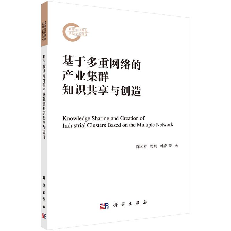 基于多重网络的产业集群知识共享与创造
