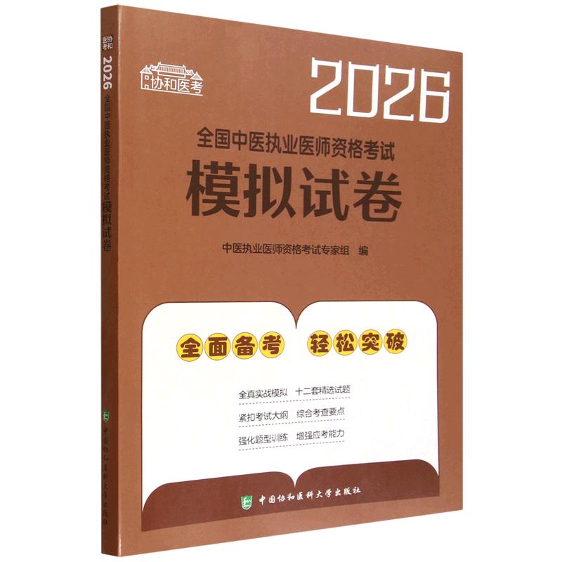 2026全国中医执业医师资格考试模拟试卷 中国协和医科大学出版社9787567927896