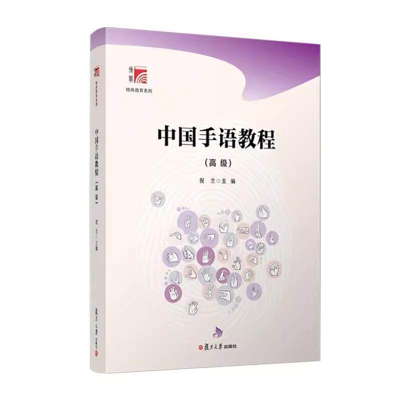 中国手语教程（高级）倪兰主编 复旦大学出版社9787309171334